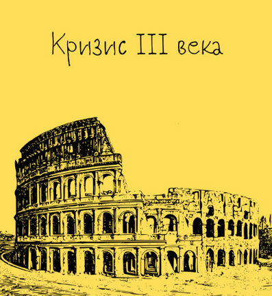 [Константин Михайлов] Древний Рим. Кризис III века_0.png